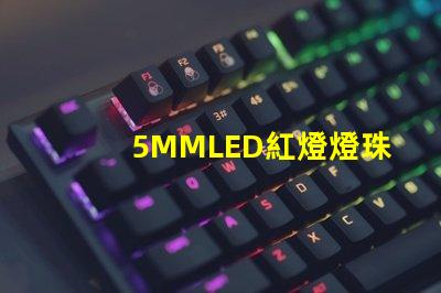5MMLED紅燈燈珠多少 5mmLED燈珠的工作電流是多少